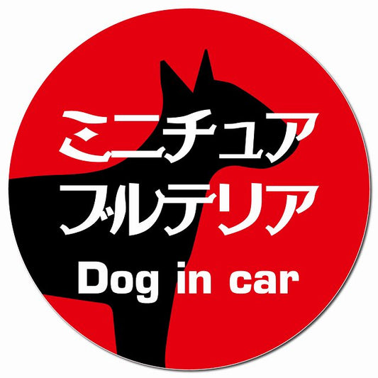 Dog in car ミニチュアブルテリア レトロ書体 レッド マグネット 車用 直径13cm 丸型 カーマグネット 表示プレート