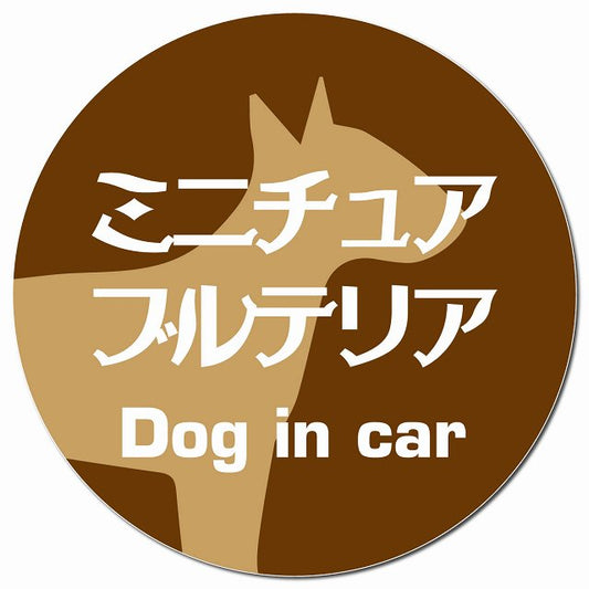 Dog in car ミニチュアブルテリア レトロ書体 ブラウン マグネット 車用 直径13cm 丸型 カーマグネット 表示プレート