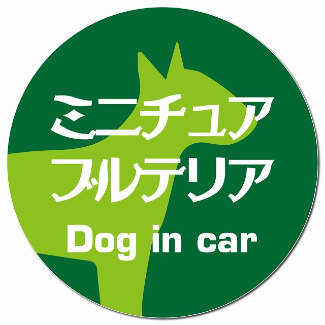 Dog in car ミニチュアブルテリア レトロ書体 グリーン マグネット 車用 直径13cm 丸型 カーマグネット 表示プレート