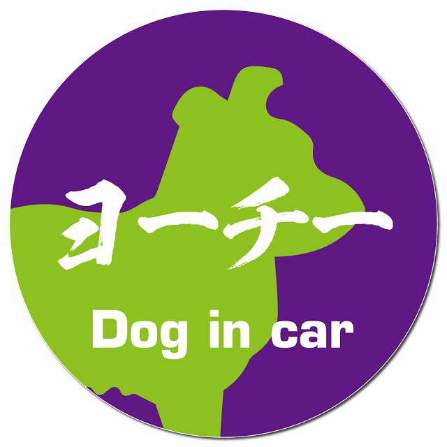 Dog in car ヨーチー 毛筆書体 パープルグリーン マグネット 車用 直径13cm 丸型 カーマグネット 表示プレート