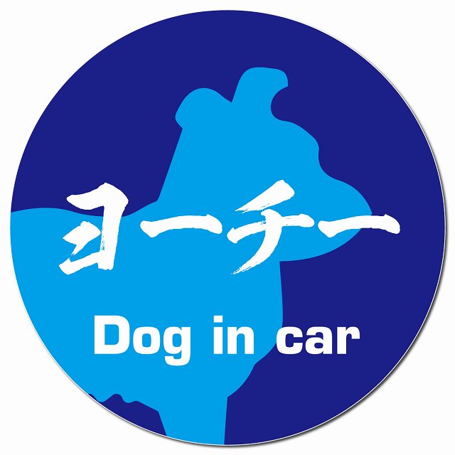 Dog in car ヨーチー 毛筆書体 ブルー マグネット 車用 直径13cm 丸型 カーマグネット 表示プレート
