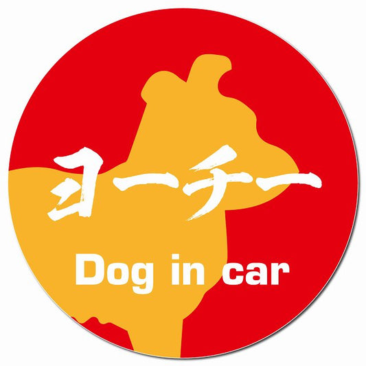 Dog in car ヨーチー 毛筆書体 レッドオレンジ マグネット 車用 直径13cm 丸型 カーマグネット 表示プレート