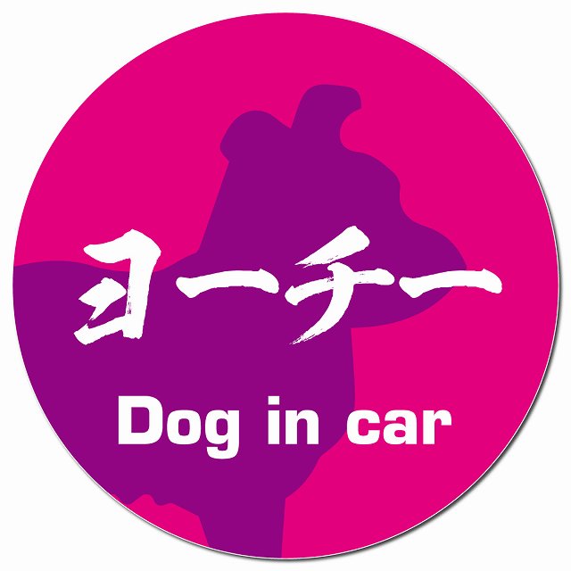 Dog in car ヨーチー 毛筆書体 ピンクパープル マグネット 車用 直径13cm 丸型 カーマグネット 表示プレート