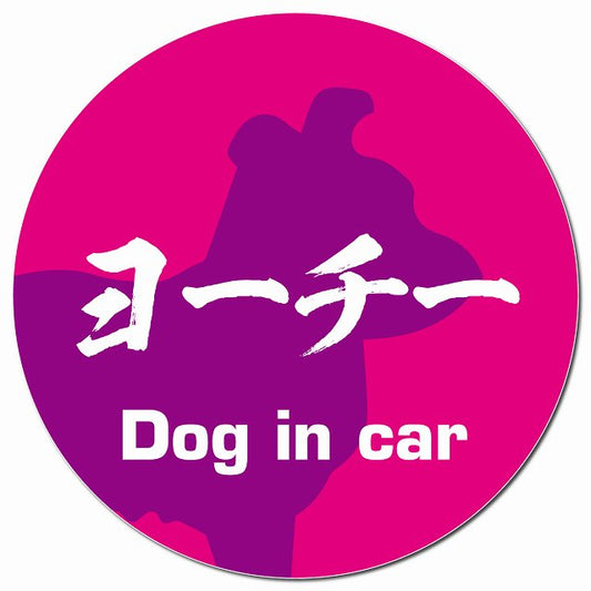 Dog in car ヨーチー 毛筆書体 ピンクパープル マグネット 車用 直径13cm 丸型 カーマグネット 表示プレート
