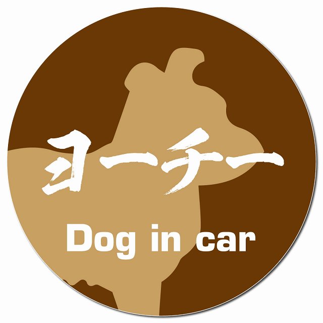 Dog in car ヨーチー 毛筆書体 ブラウン マグネット 車用 直径13cm 丸型 カーマグネット 表示プレート