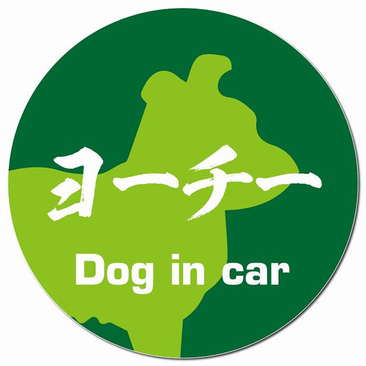 Dog in car ヨーチー 毛筆書体 グリーン マグネット 車用 直径13cm 丸型 カーマグネット 表示プレート