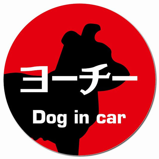 Dog in car ヨーチー レトロ書体 レッド マグネット 車用 直径13cm 丸型 カーマグネット 表示プレート