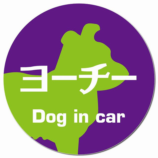 Dog in car ヨーチー レトロ書体 パープルグリーン マグネット 車用 直径13cm 丸型 カーマグネット 表示プレート