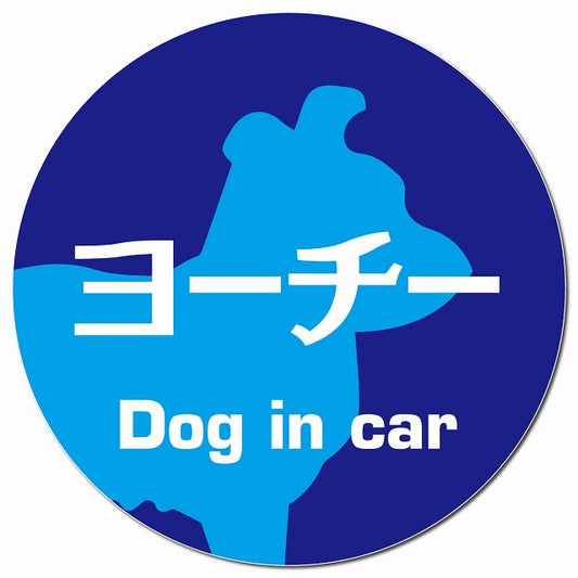 Dog in car ヨーチー レトロ書体 ブルー マグネット 車用 直径13cm 丸型 カーマグネット 表示プレート