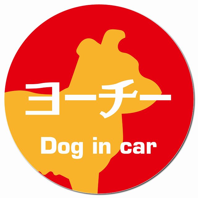Dog in car ヨーチー レトロ書体 レッドオレンジ マグネット 車用 直径13cm 丸型 カーマグネット 表示プレート
