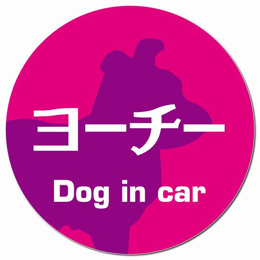 Dog in car ヨーチー レトロ書体 ピンクパープル マグネット 車用 直径13cm 丸型 カーマグネット 表示プレート