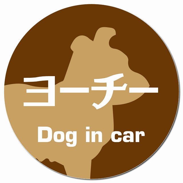 Dog in car ヨーチー レトロ書体 ブラウン マグネット 車用 直径13cm 丸型 カーマグネット 表示プレート