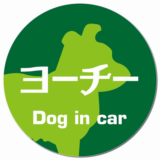 Dog in car ヨーチー レトロ書体 グリーン マグネット 車用 直径13cm 丸型 カーマグネット 表示プレート