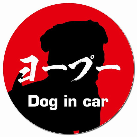Dog in car ヨープー 毛筆書体 レッド マグネット 車用 直径13cm 丸型 カーマグネット 表示プレート
