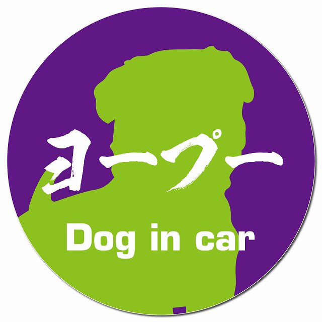 Dog in car ヨープー 毛筆書体 パープルグリーン マグネット 車用 直径13cm 丸型 カーマグネット 表示プレート