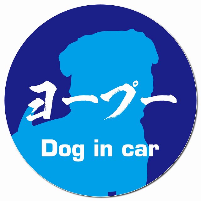 Dog in car ヨープー 毛筆書体 ブルー マグネット 車用 直径13cm 丸型 カーマグネット 表示プレート