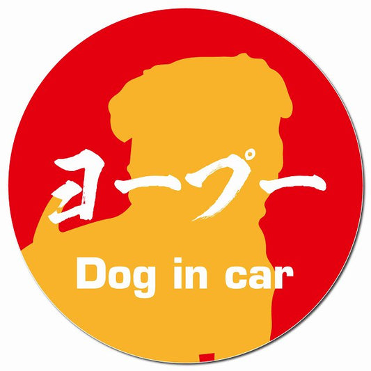 Dog in car ヨープー 毛筆書体 レッドオレンジ マグネット 車用 直径13cm 丸型 カーマグネット 表示プレート
