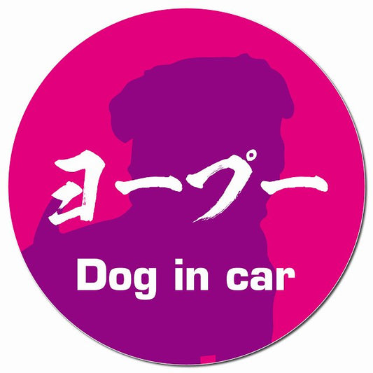 Dog in car ヨープー 毛筆書体 ピンクパープル マグネット 車用 直径13cm 丸型 カーマグネット 表示プレート