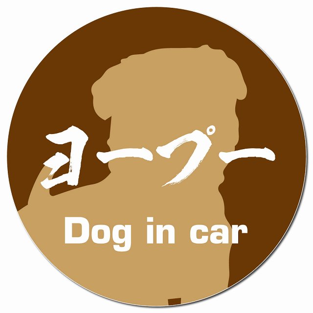 Dog in car ヨープー 毛筆書体 ブラウン マグネット 車用 直径13cm 丸型 カーマグネット 表示プレート