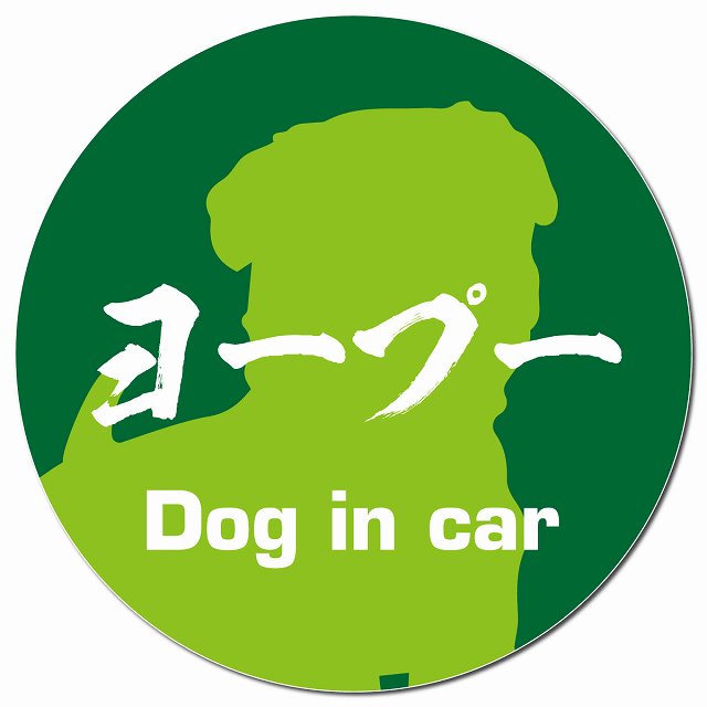 Dog in car ヨープー 毛筆書体 グリーン マグネット 車用 直径13cm 丸型 カーマグネット 表示プレート