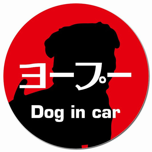 Dog in car ヨープー レトロ書体 レッド マグネット 車用 直径13cm 丸型 カーマグネット 表示プレート