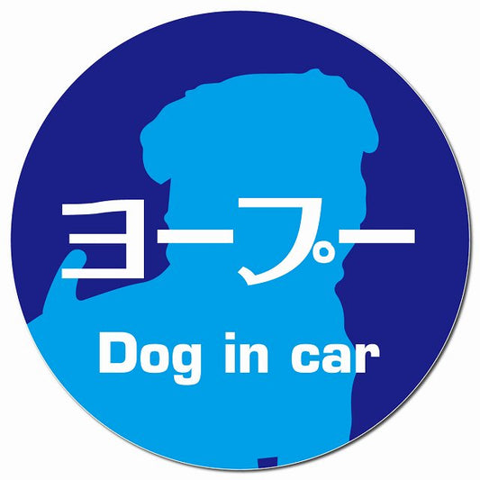 Dog in car ヨープー レトロ書体 ブルー マグネット 車用 直径13cm 丸型 カーマグネット 表示プレート
