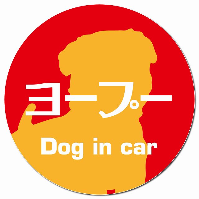 Dog in car ヨープー レトロ書体 レッドオレンジ マグネット 車用 直径13cm 丸型 カーマグネット 表示プレート