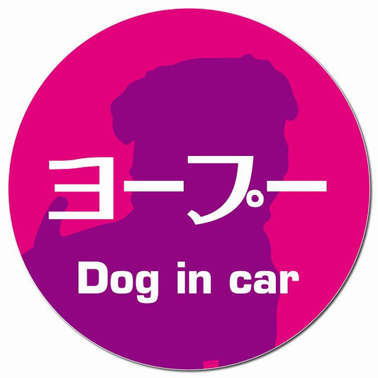 Dog in car ヨープー レトロ書体 ピンクパープル マグネット 車用 直径13cm 丸型 カーマグネット 表示プレート