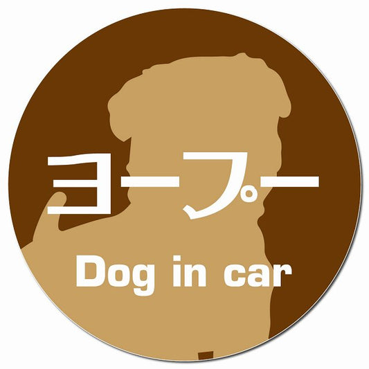 Dog in car ヨープー レトロ書体 ブラウン マグネット 車用 直径13cm 丸型 カーマグネット 表示プレート