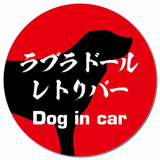 Dog in car ラブラドールレトリバー 毛筆書体 レッド マグネット 車用 直径13cm 丸型 カーマグネット 表示プレート