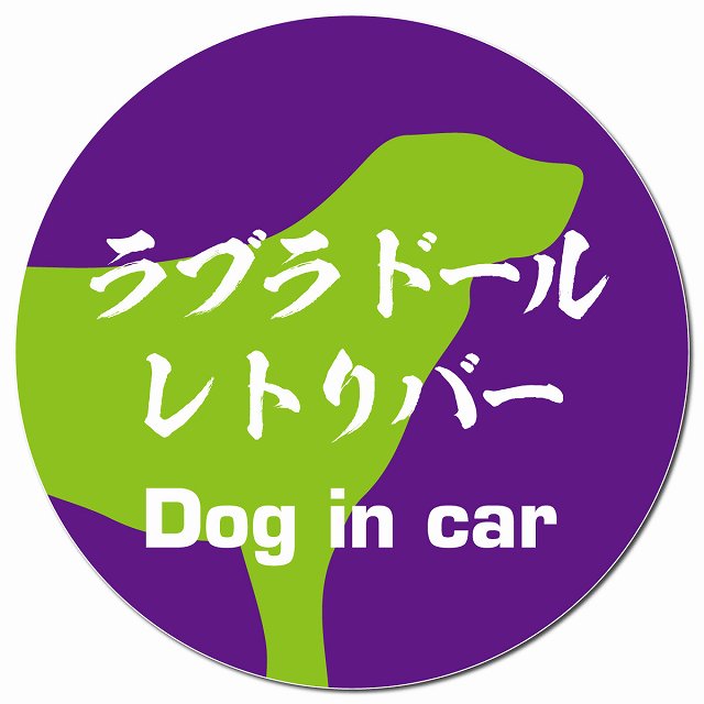 Dog in car ラブラドールレトリバー 毛筆書体 パープルグリーン マグネット 車用 直径13cm 丸型 カーマグネット 表示プレート