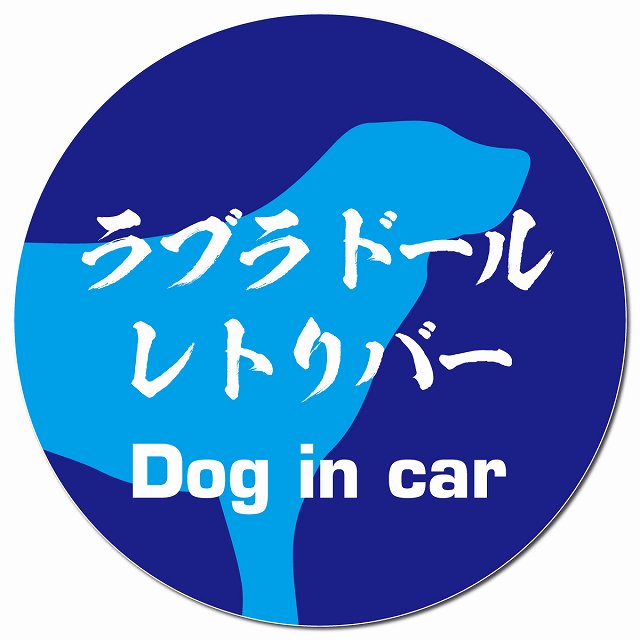 Dog in car ラブラドールレトリバー 毛筆書体 ブルー マグネット 車用 直径13cm 丸型 カーマグネット 表示プレート