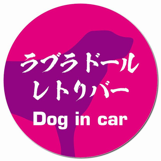 Dog in car ラブラドールレトリバー 毛筆書体 ピンクパープル マグネット 車用 直径13cm 丸型 カーマグネット 表示プレート