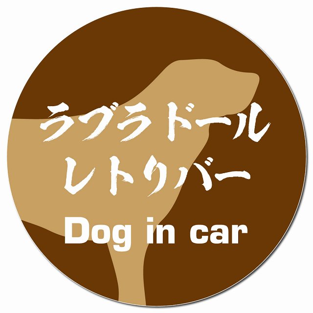Dog in car ラブラドールレトリバー 毛筆書体 ブラウン マグネット 車用 直径13cm 丸型 カーマグネット 表示プレート