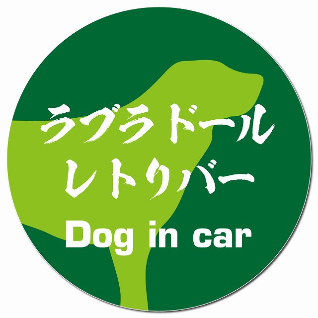 Dog in car ラブラドールレトリバー 毛筆書体 グリーン マグネット 車用 直径13cm 丸型 カーマグネット 表示プレート