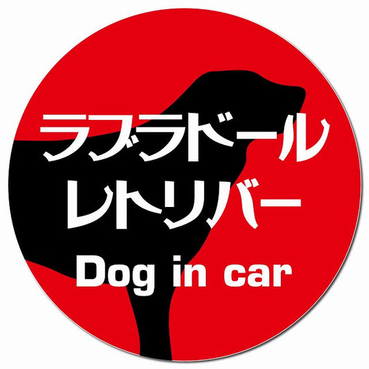 Dog in car ラブラドールレトリバー レトロ書体 レッド マグネット 車用 直径13cm 丸型 カーマグネット 表示プレート