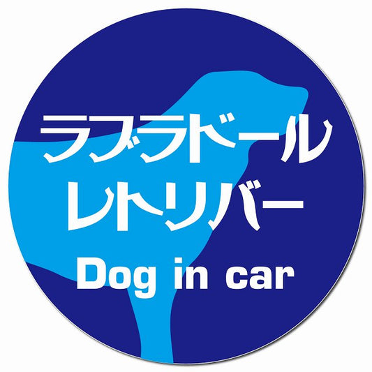 Dog in car ラブラドールレトリバー レトロ書体 ブルー マグネット 車用 直径13cm 丸型 カーマグネット 表示プレート