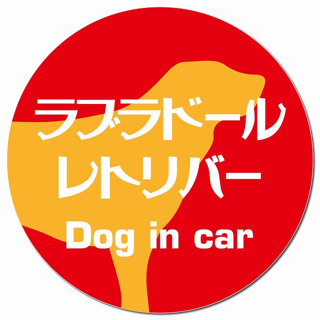 Dog in car ラブラドールレトリバー レトロ書体 レッドオレンジ マグネット 車用 直径13cm 丸型 カーマグネット 表示プレート