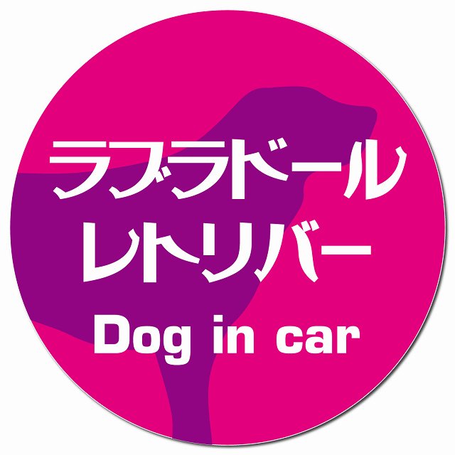 Dog in car ラブラドールレトリバー レトロ書体 ピンクパープル マグネット 車用 直径13cm 丸型 カーマグネット 表示プレート
