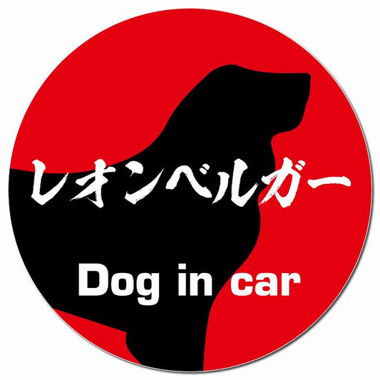 Dog in car レオンベルガー 毛筆書体 レッド マグネット 車用 直径13cm 丸型 カーマグネット 表示プレート