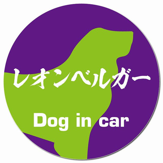 Dog in car レオンベルガー 毛筆書体 パープルグリーン マグネット 車用 直径13cm 丸型 カーマグネット 表示プレート