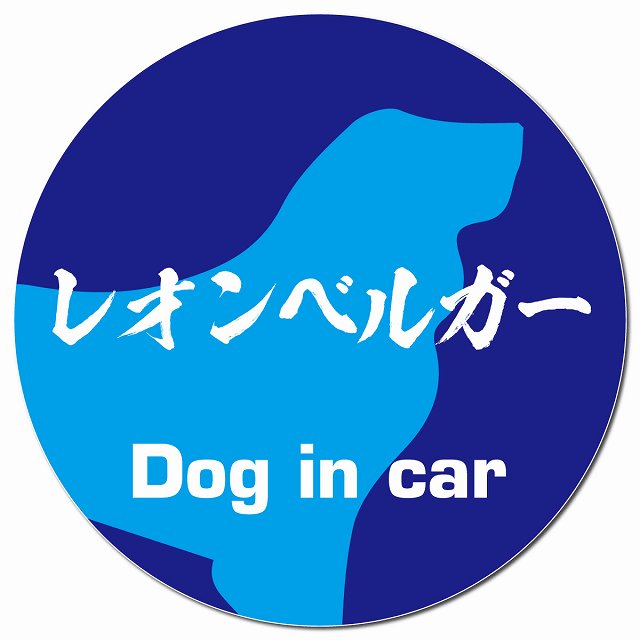 Dog in car レオンベルガー 毛筆書体 ブルー マグネット 車用 直径13cm 丸型 カーマグネット 表示プレート