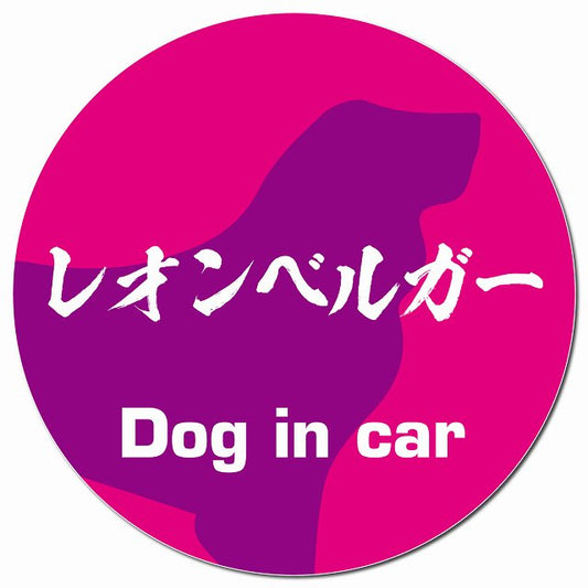 Dog in car レオンベルガー 毛筆書体 ピンクパープル マグネット 車用 直径13cm 丸型 カーマグネット 表示プレート