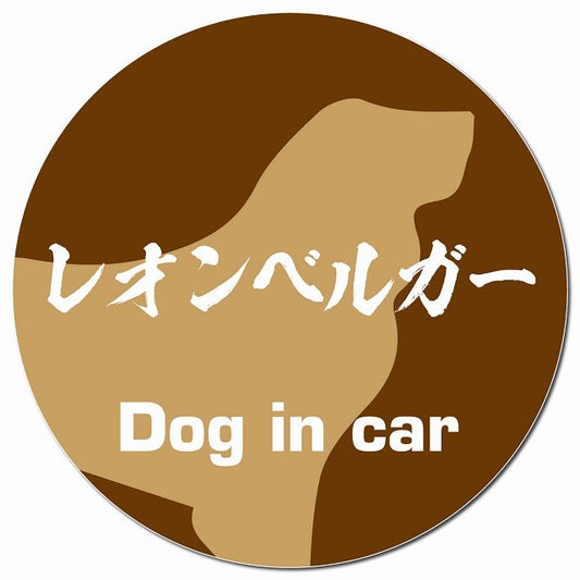Dog in car レオンベルガー 毛筆書体 ブラウン マグネット 車用 直径13cm 丸型 カーマグネット 表示プレート