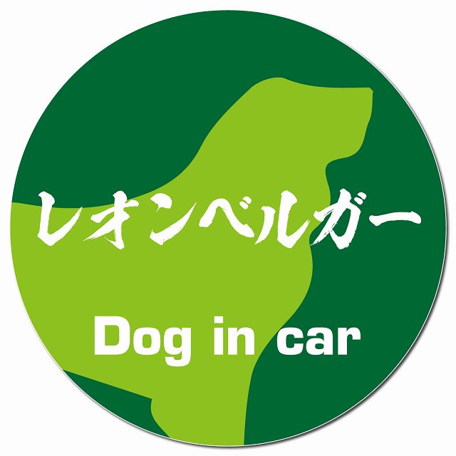 Dog in car レオンベルガー 毛筆書体 グリーン マグネット 車用 直径13cm 丸型 カーマグネット 表示プレート