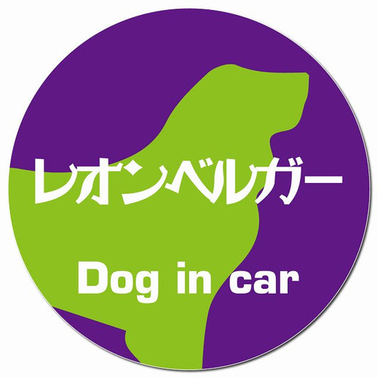 Dog in car レオンベルガー レトロ書体 パープルグリーン マグネット 車用 直径13cm 丸型 カーマグネット 表示プレート