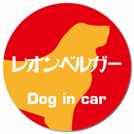 Dog in car レオンベルガー レトロ書体 レッドオレンジ マグネット 車用 直径13cm 丸型 カーマグネット 表示プレート