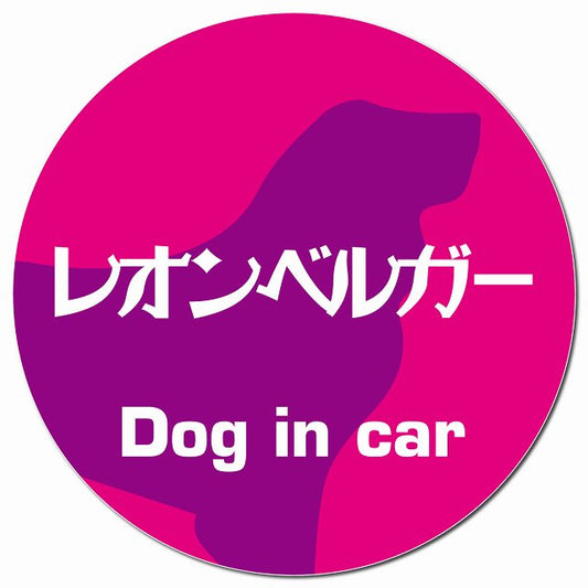 Dog in car レオンベルガー レトロ書体 ピンクパープル マグネット 車用 直径13cm 丸型 カーマグネット 表示プレート