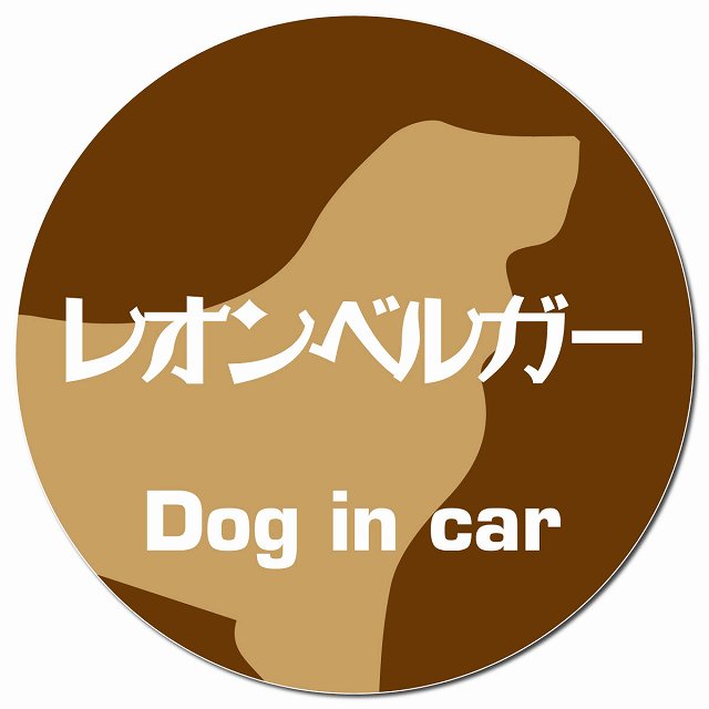 Dog in car レオンベルガー レトロ書体 ブラウン マグネット 車用 直径13cm 丸型 カーマグネット 表示プレート