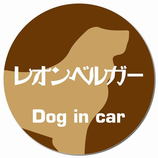 Dog in car レオンベルガー レトロ書体 ブラウン マグネット 車用 直径13cm 丸型 カーマグネット 表示プレート